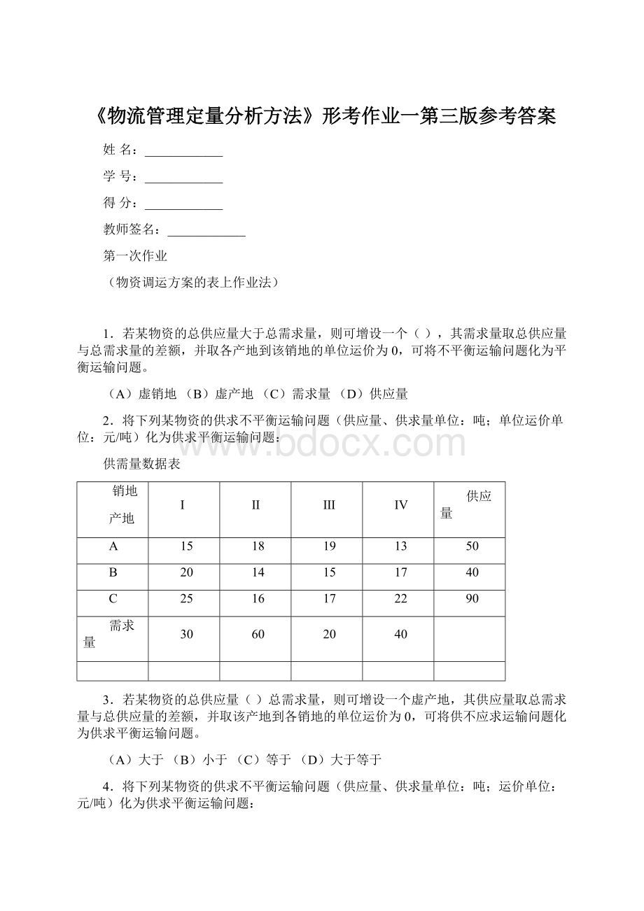 《物流管理定量分析方法》形考作业一第三版参考答案Word格式文档下载.docx