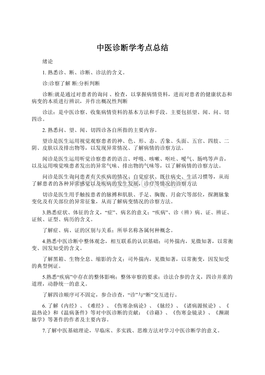 中医诊断学考点总结Word文档格式.docx_第1页