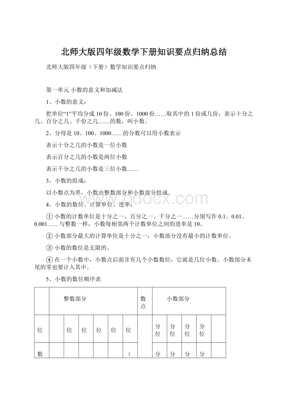 北师大版四年级数学下册知识要点归纳总结Word文档格式.docx