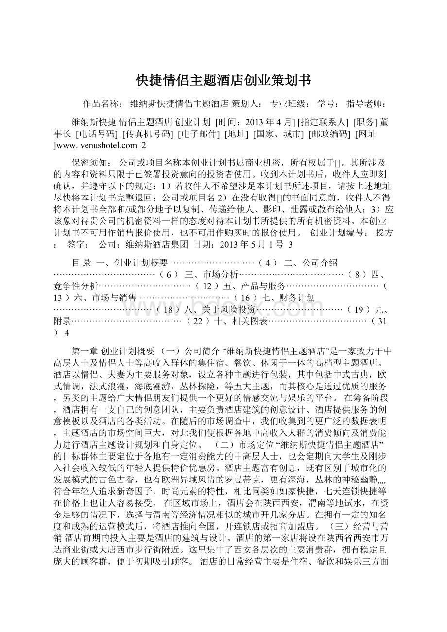 快捷情侣主题酒店创业策划书.docx_第1页