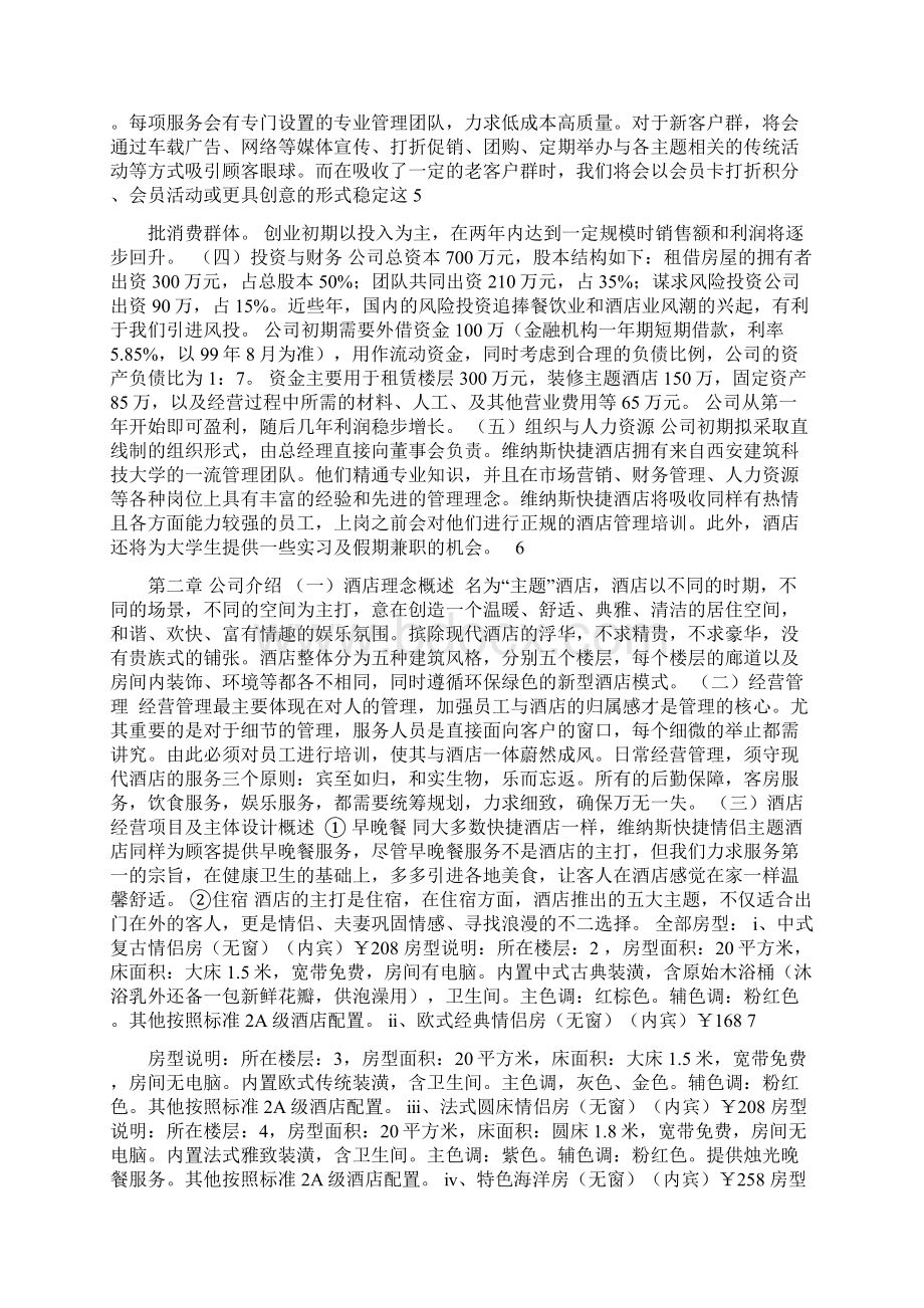 快捷情侣主题酒店创业策划书Word文档下载推荐.docx_第2页