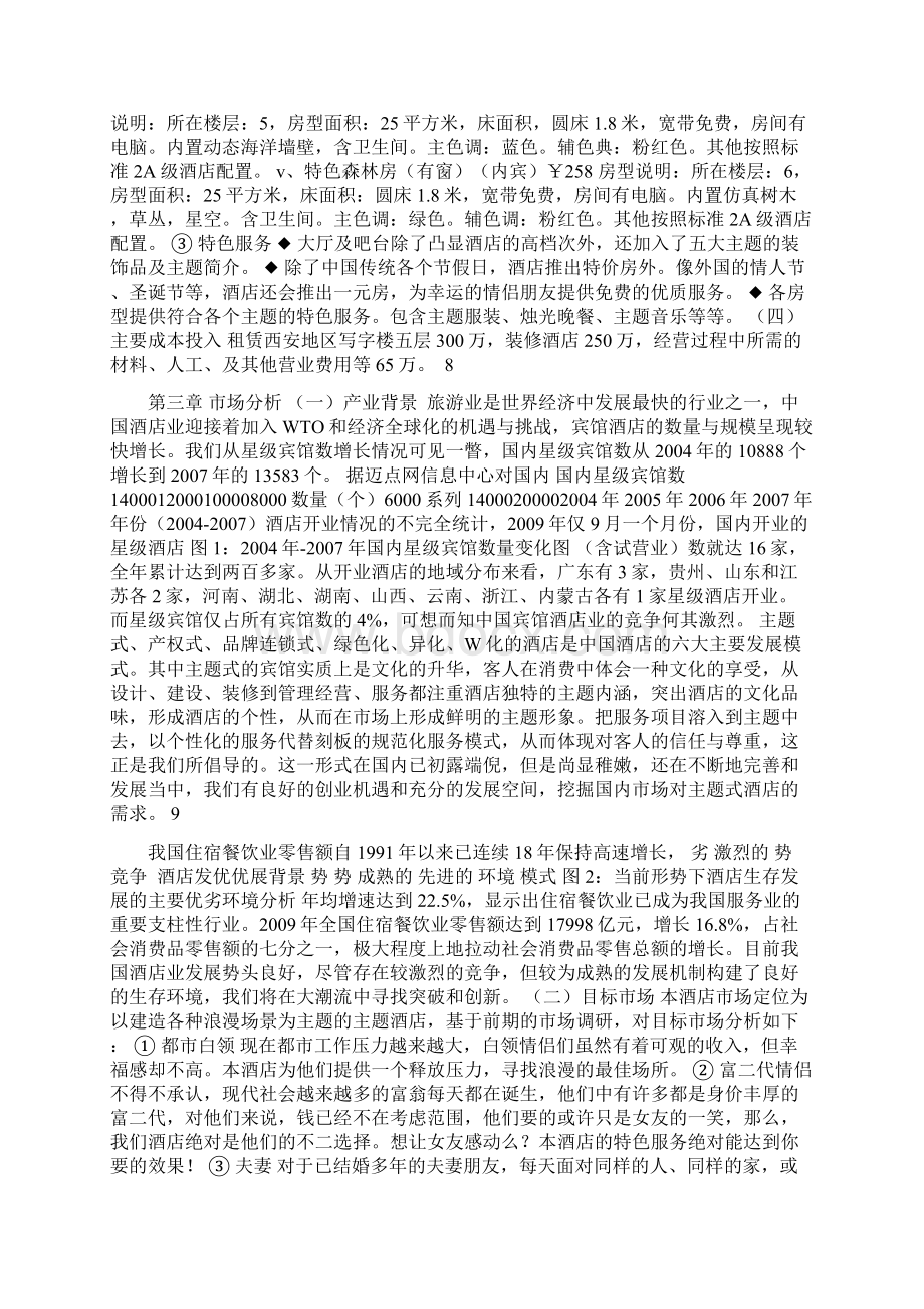 快捷情侣主题酒店创业策划书.docx_第3页