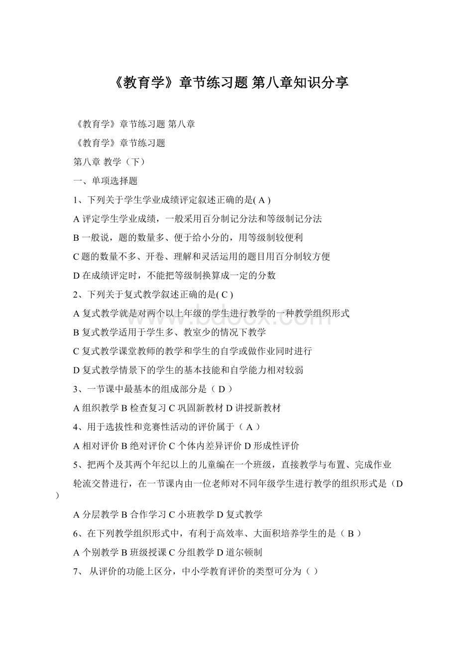 《教育学》章节练习题 第八章知识分享Word格式.docx_第1页