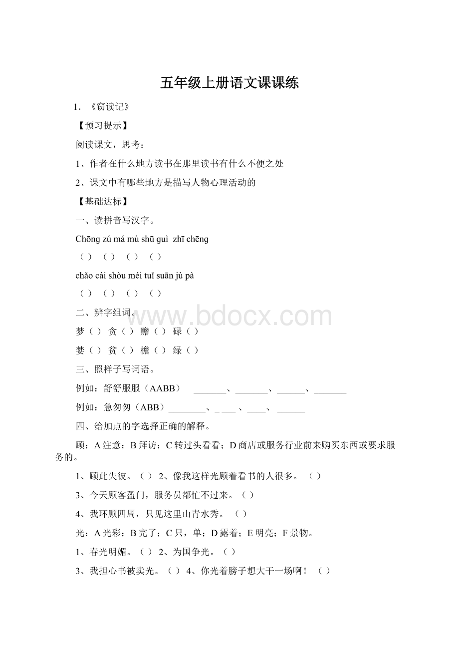 五年级上册语文课课练Word文档格式.docx_第1页