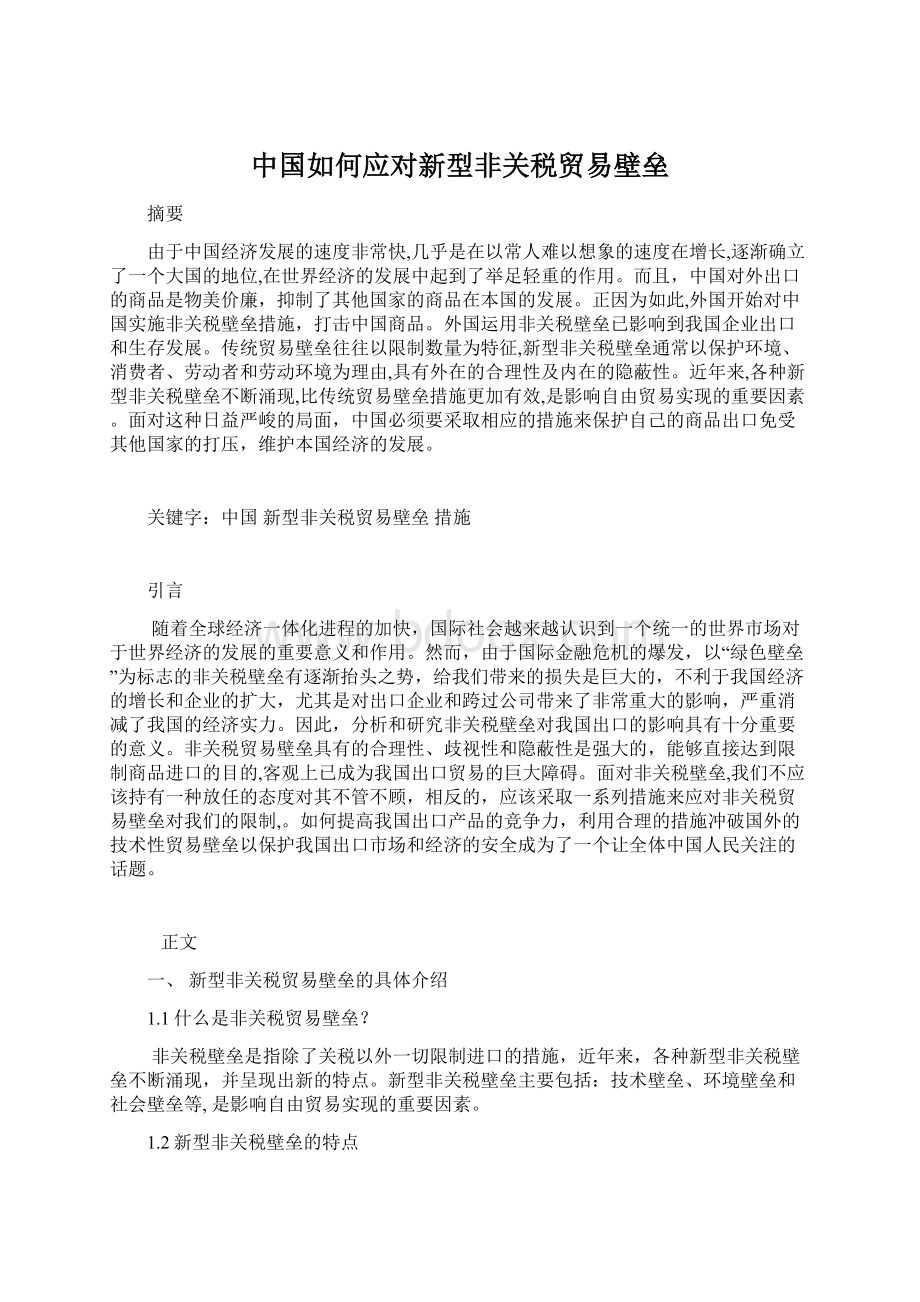 中国如何应对新型非关税贸易壁垒Word格式文档下载.docx_第1页