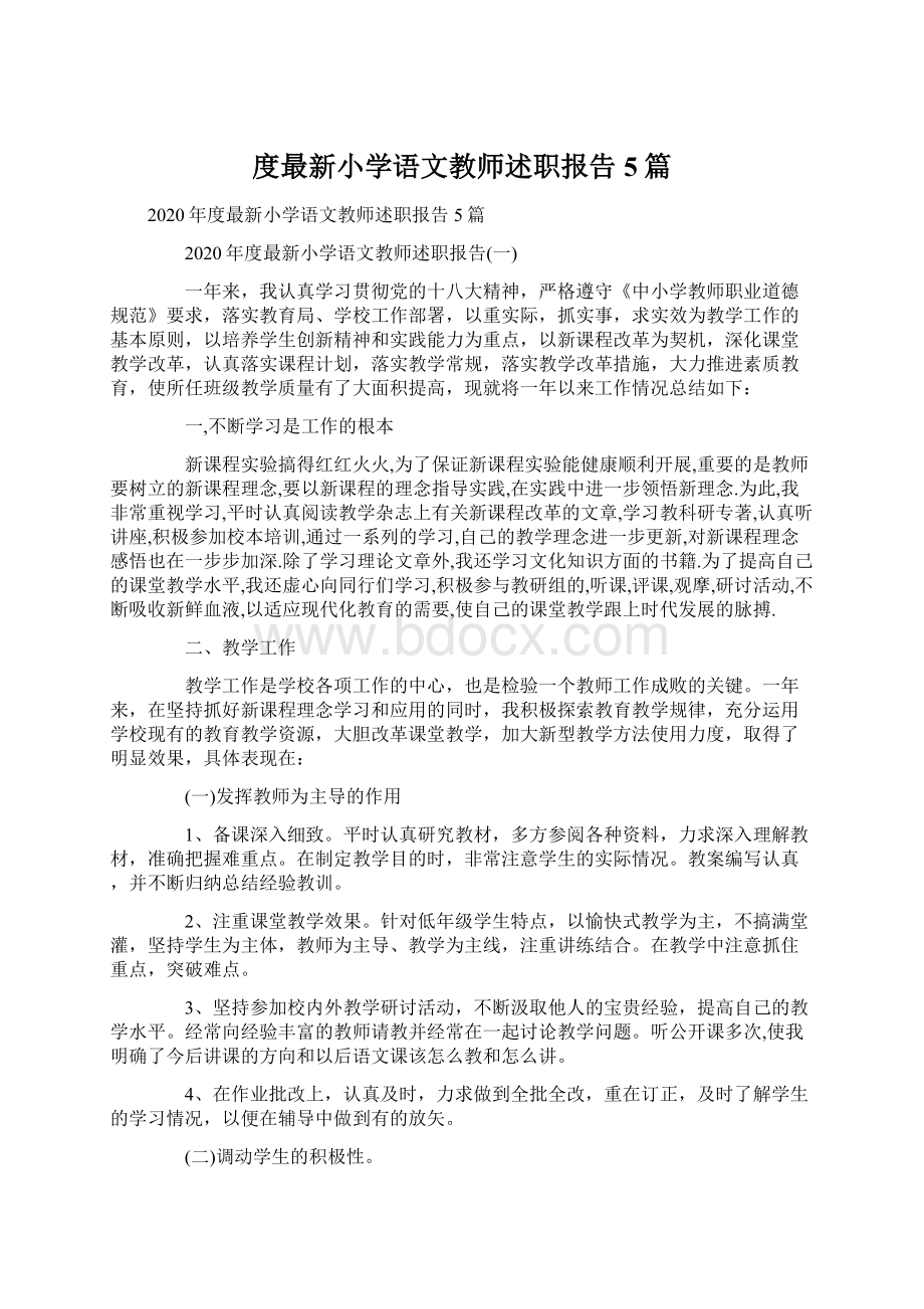 度最新小学语文教师述职报告5篇.docx