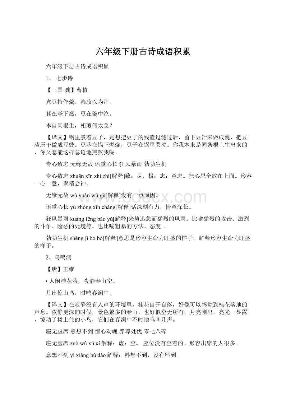 六年级下册古诗成语积累Word格式文档下载.docx