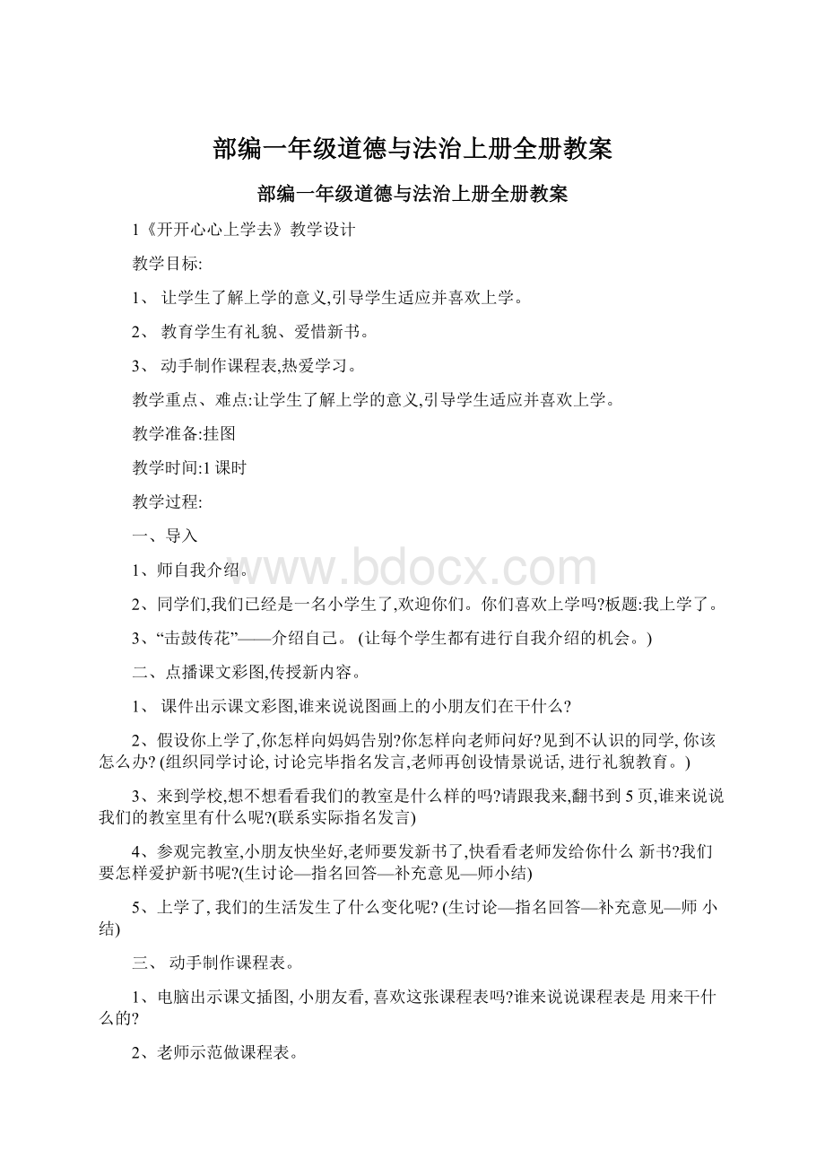 部编一年级道德与法治上册全册教案.docx_第1页