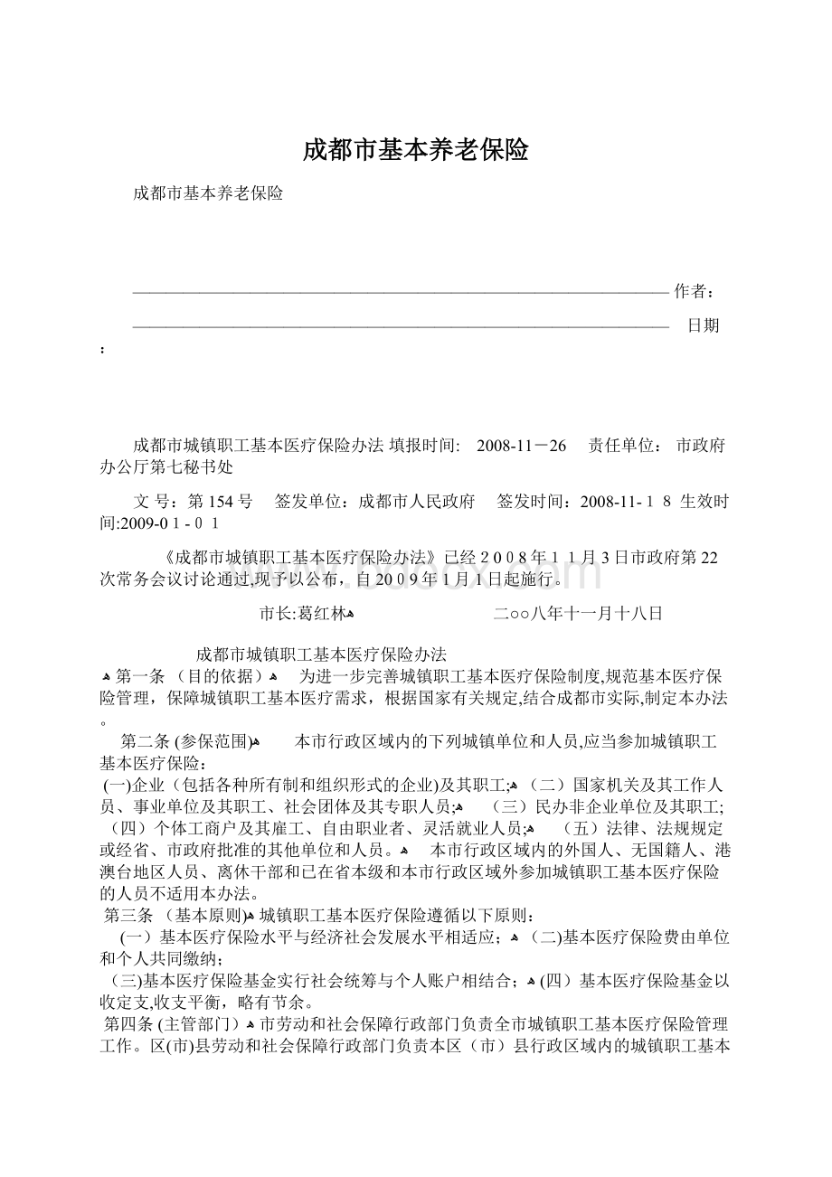 成都市基本养老保险文档格式.docx_第1页