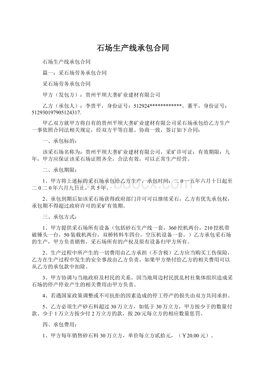 石场生产线承包合同Word文档下载推荐.docx