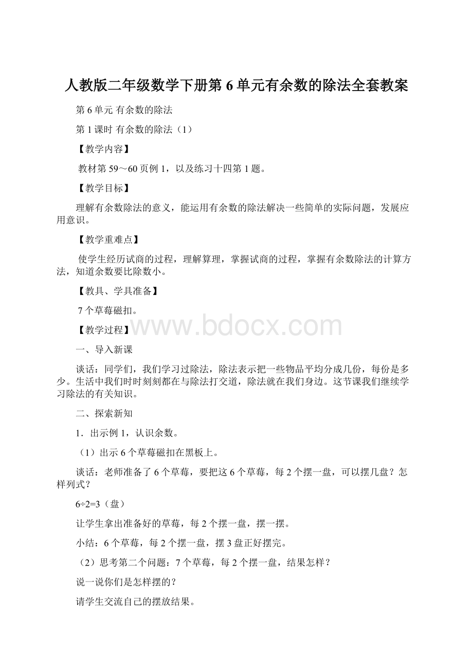 人教版二年级数学下册第6单元有余数的除法全套教案文档格式.docx