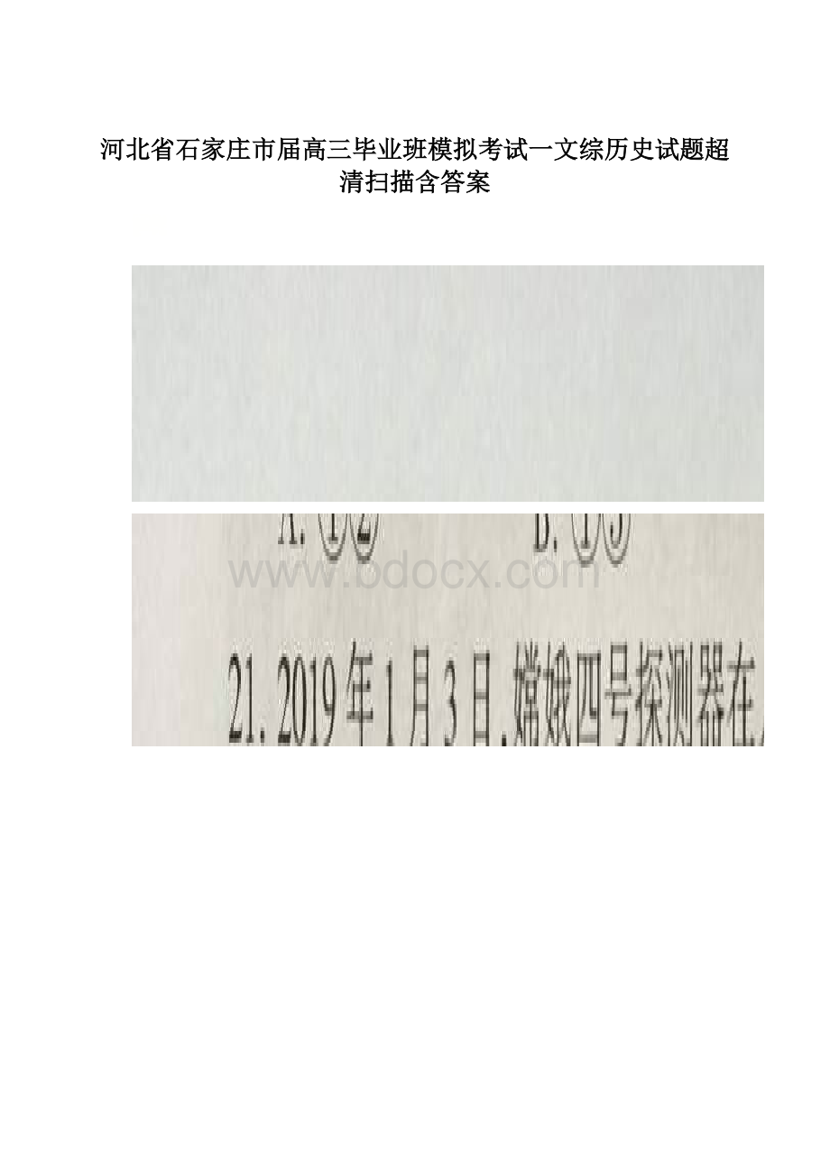 河北省石家庄市届高三毕业班模拟考试一文综历史试题超清扫描含答案.docx_第1页