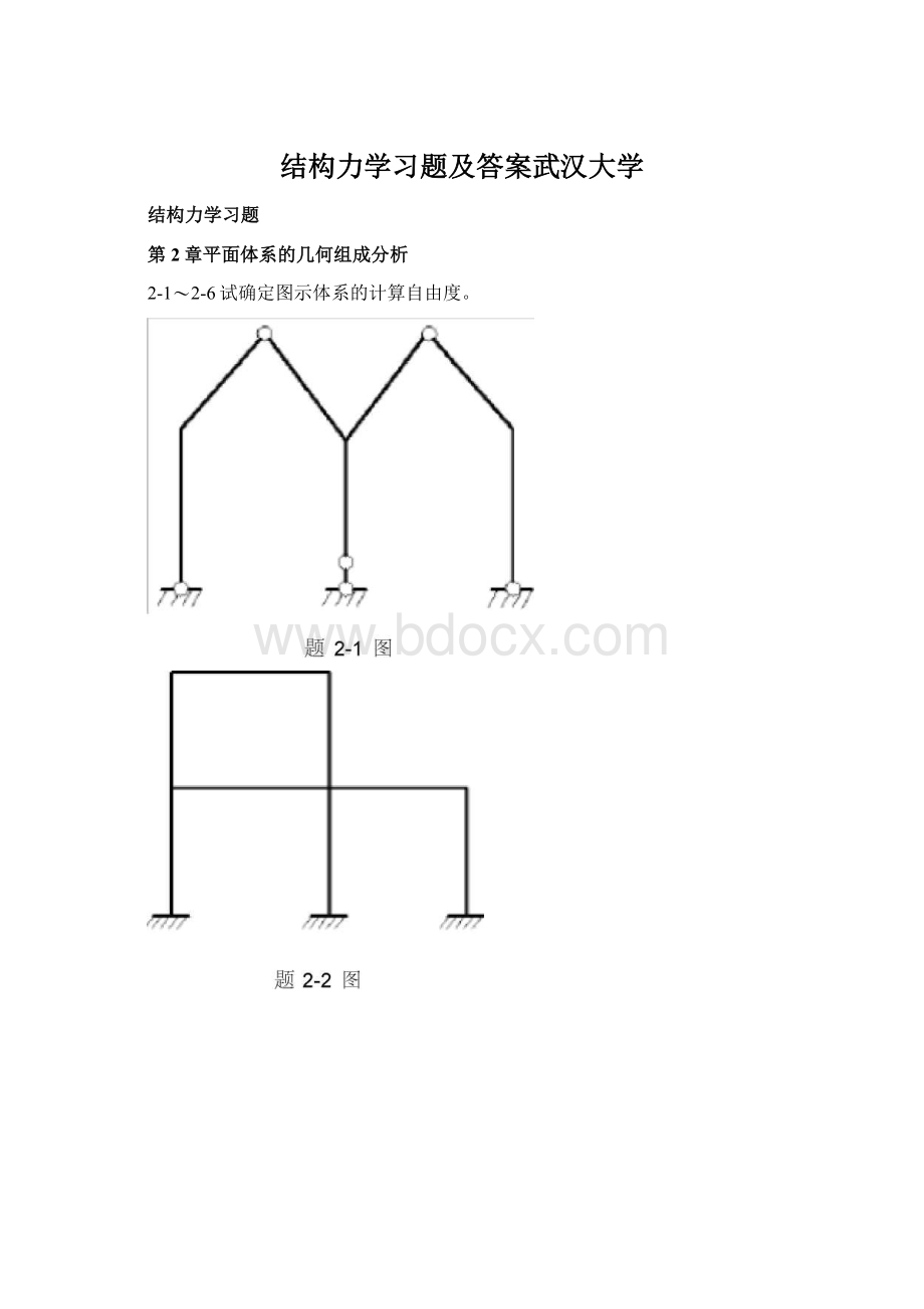 结构力学习题及答案武汉大学.docx