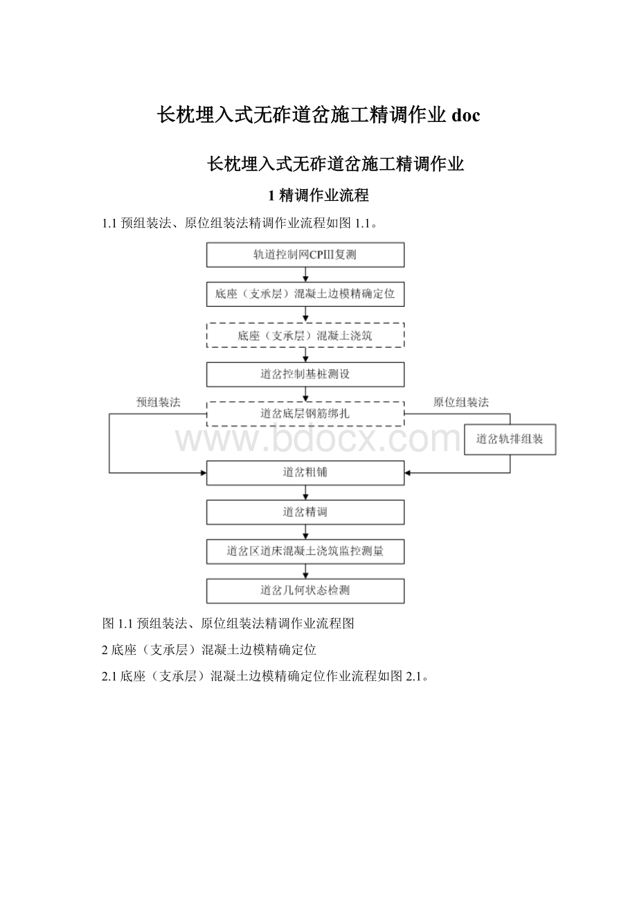 长枕埋入式无砟道岔施工精调作业doc文档格式.docx