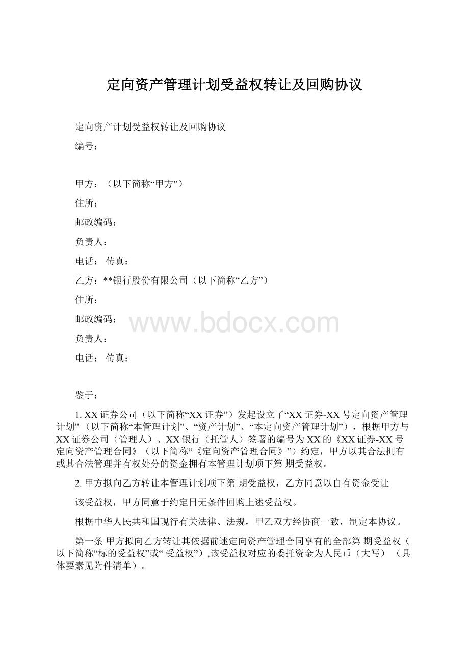 定向资产管理计划受益权转让及回购协议.docx