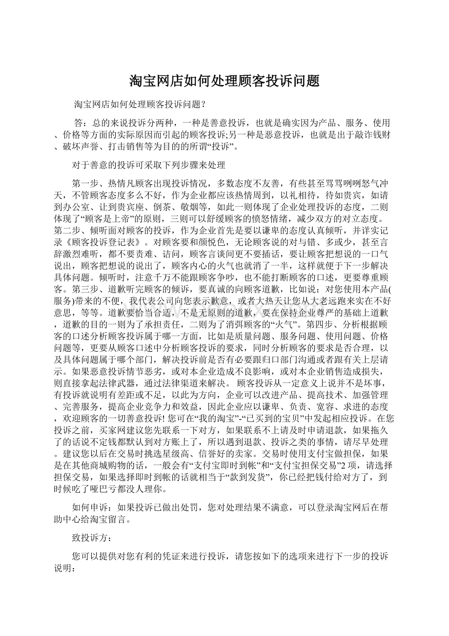 淘宝网店如何处理顾客投诉问题Word文件下载.docx