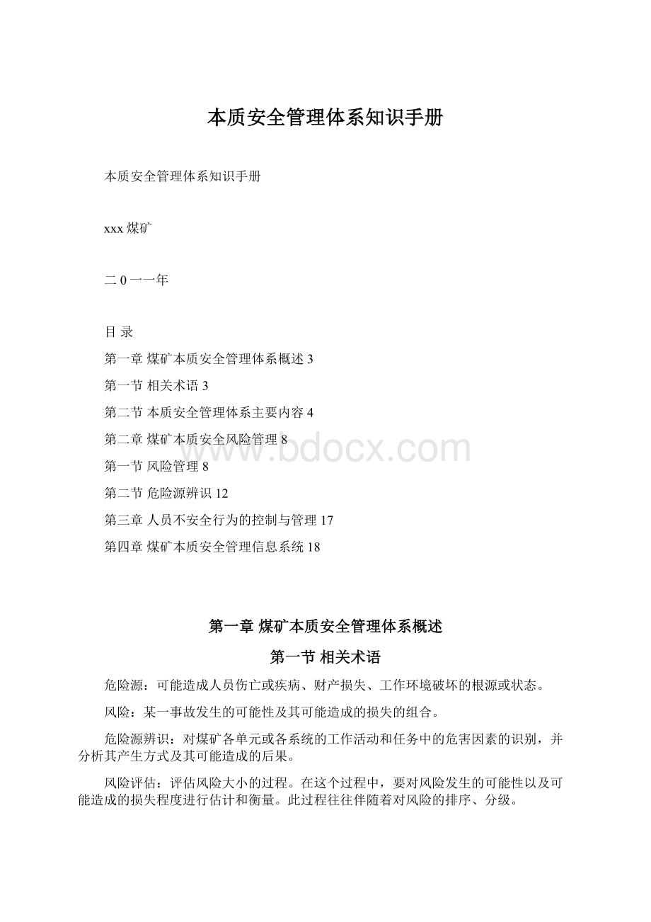 本质安全管理体系知识手册Word格式.docx