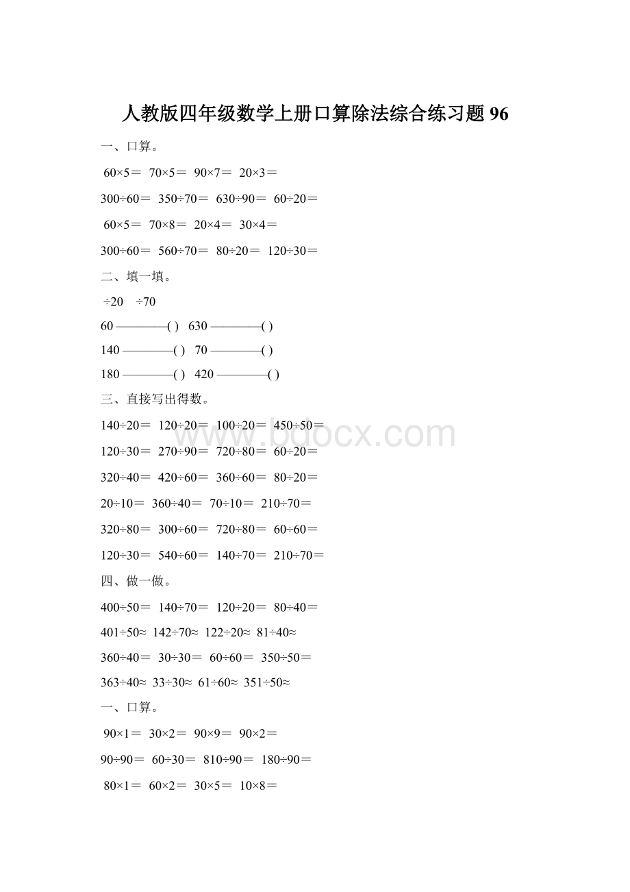 人教版四年级数学上册口算除法综合练习题 96Word文档下载推荐.docx_第1页