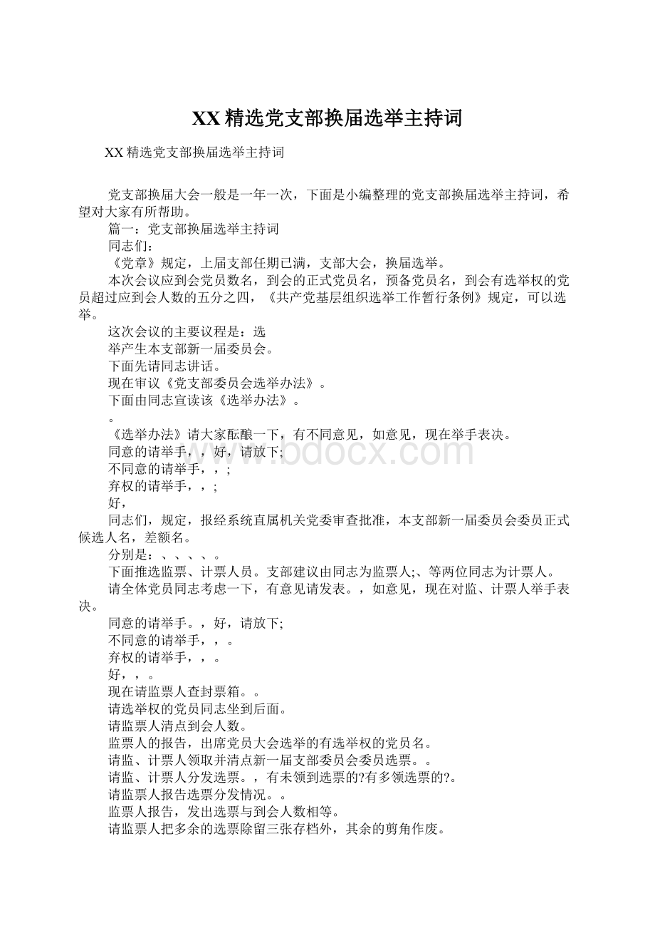 XX精选党支部换届选举主持词Word文档格式.docx_第1页