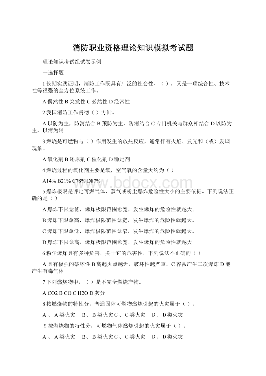 消防职业资格理论知识模拟考试题.docx