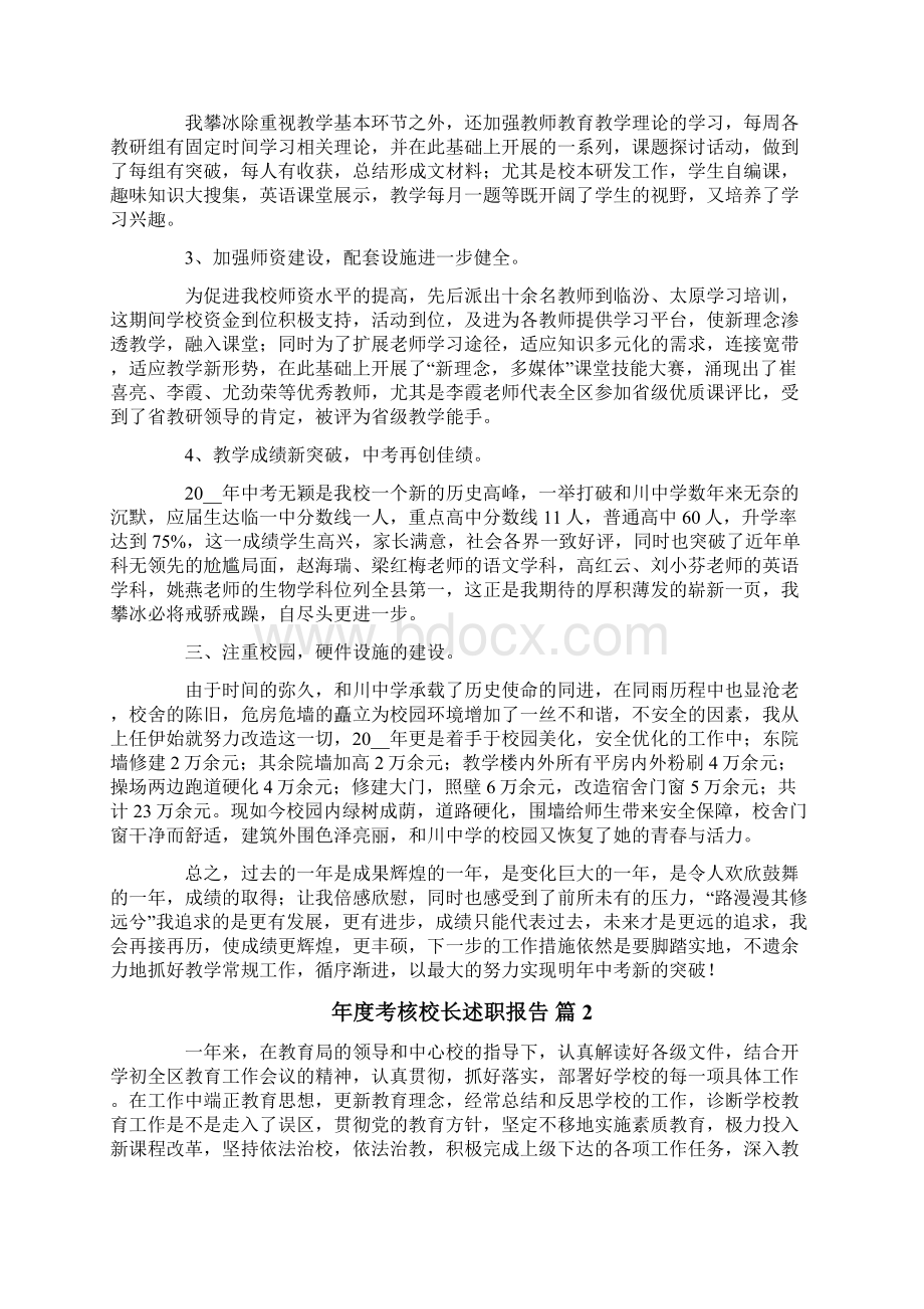 年度考核校长述职报告4篇.docx_第2页