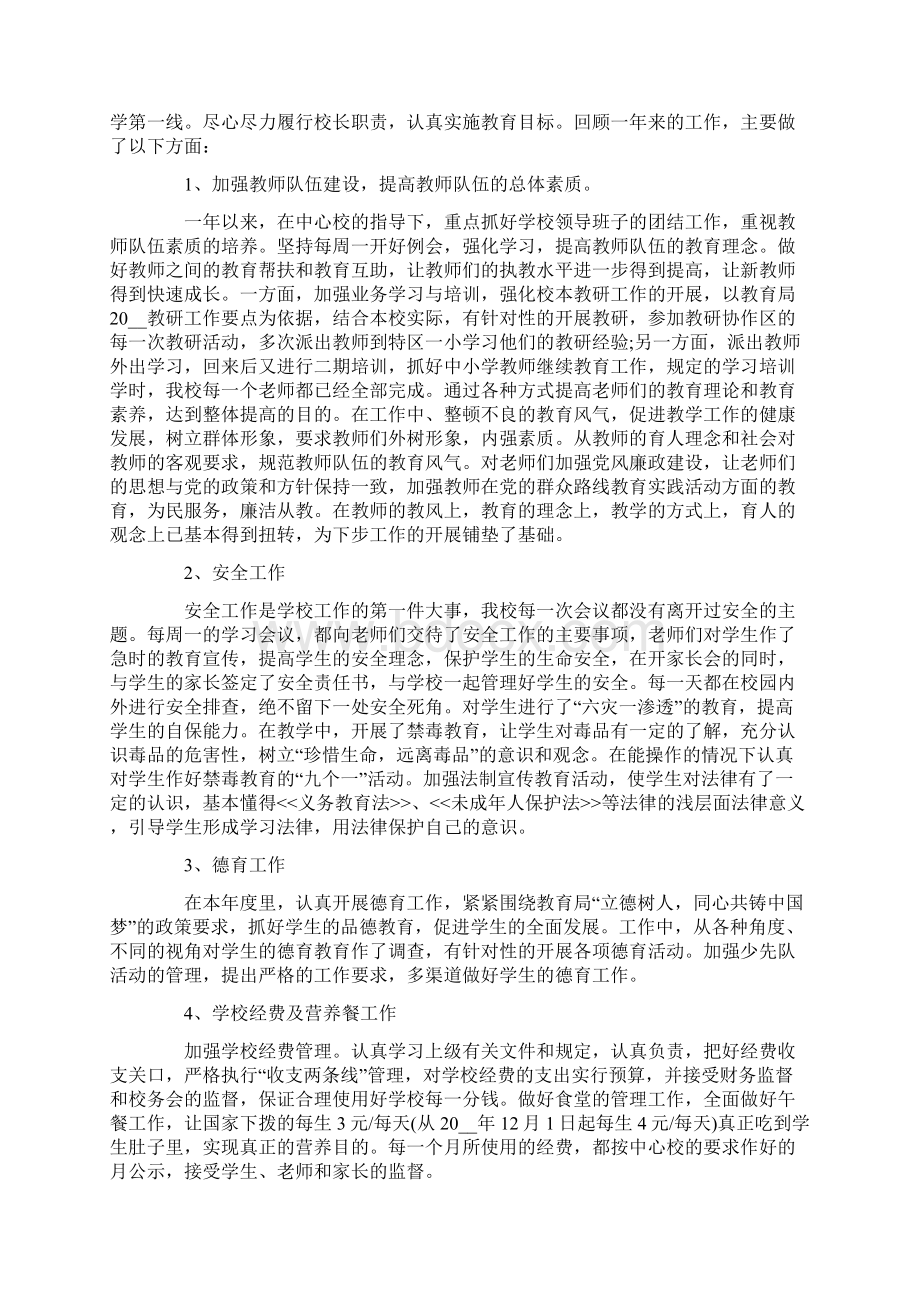 年度考核校长述职报告4篇.docx_第3页