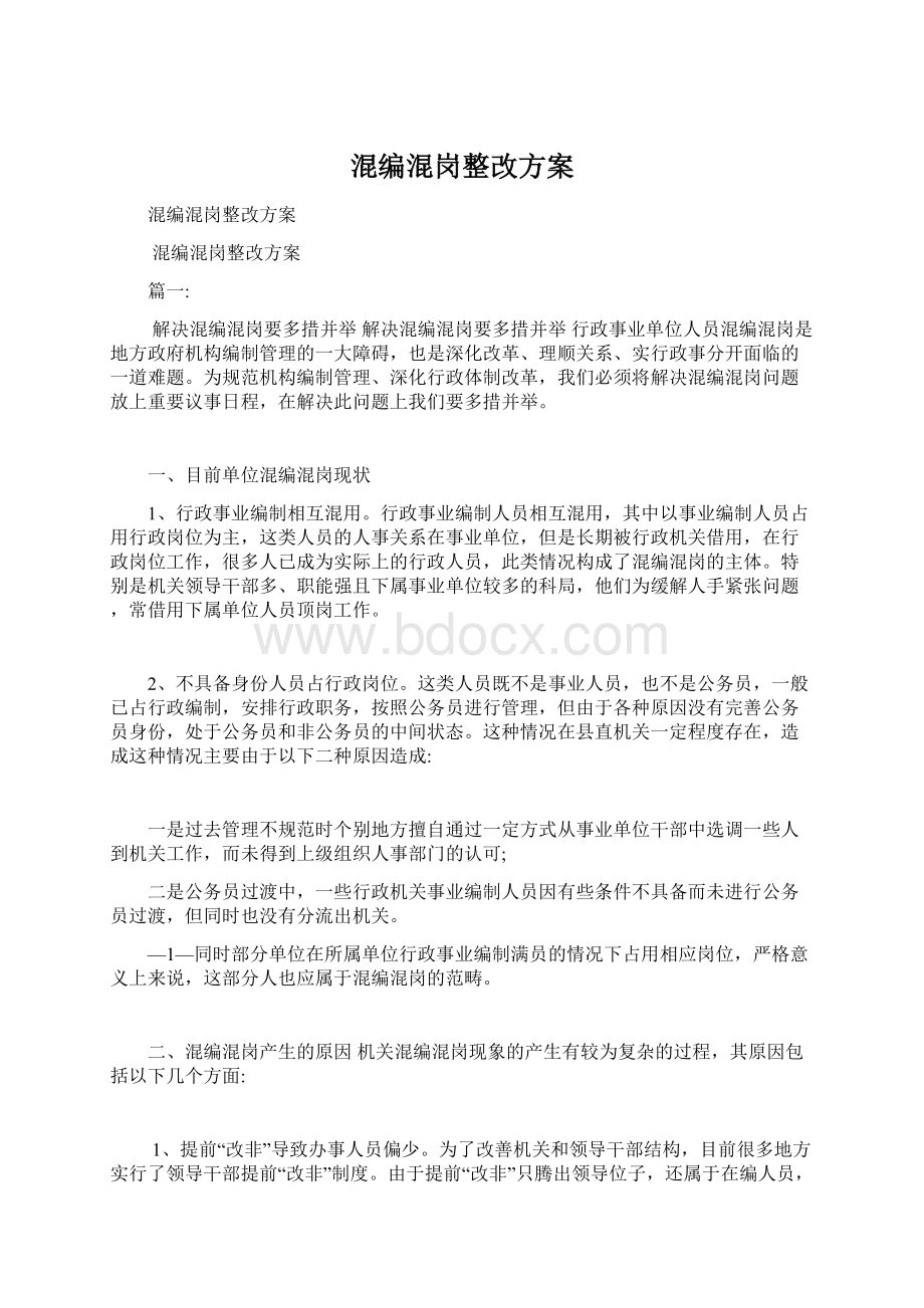 混编混岗整改方案文档格式.docx_第1页