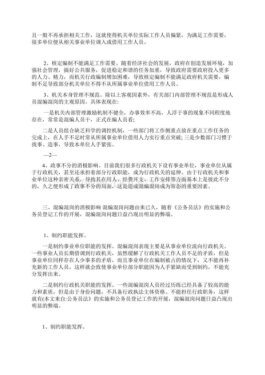 混编混岗整改方案文档格式.docx_第2页