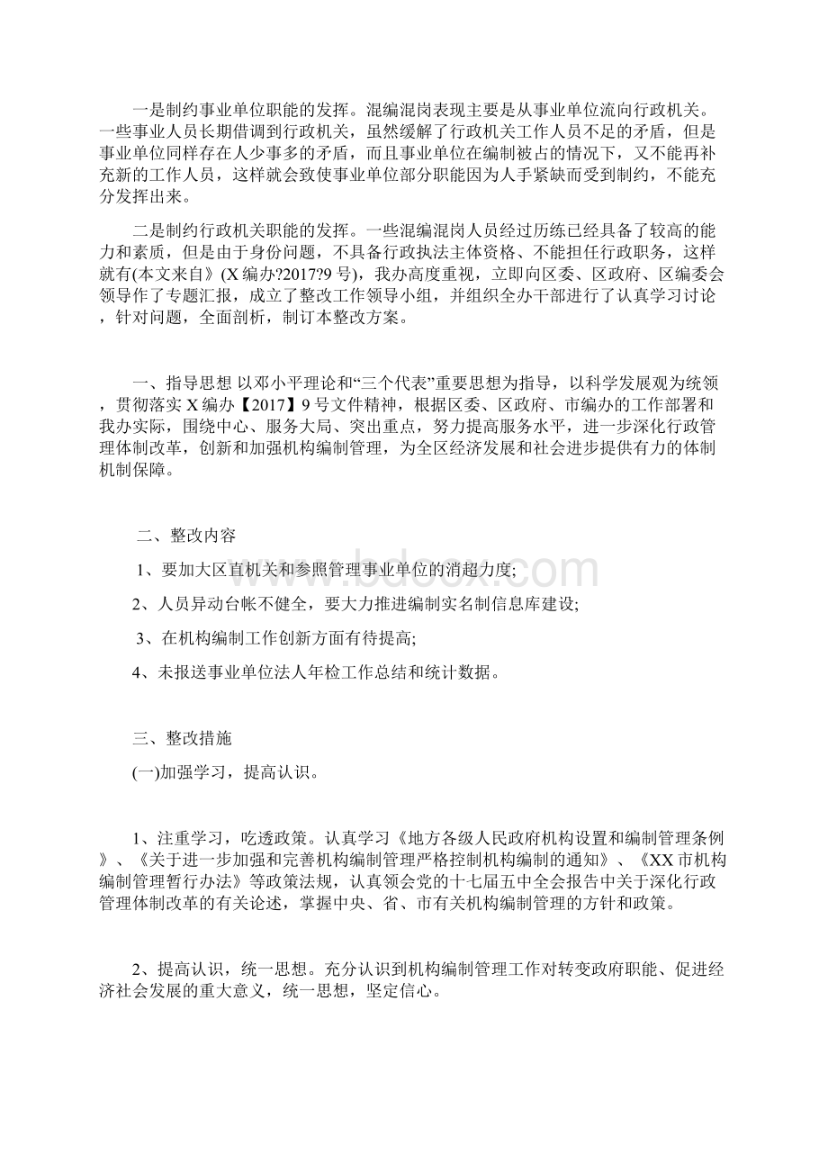 混编混岗整改方案文档格式.docx_第3页