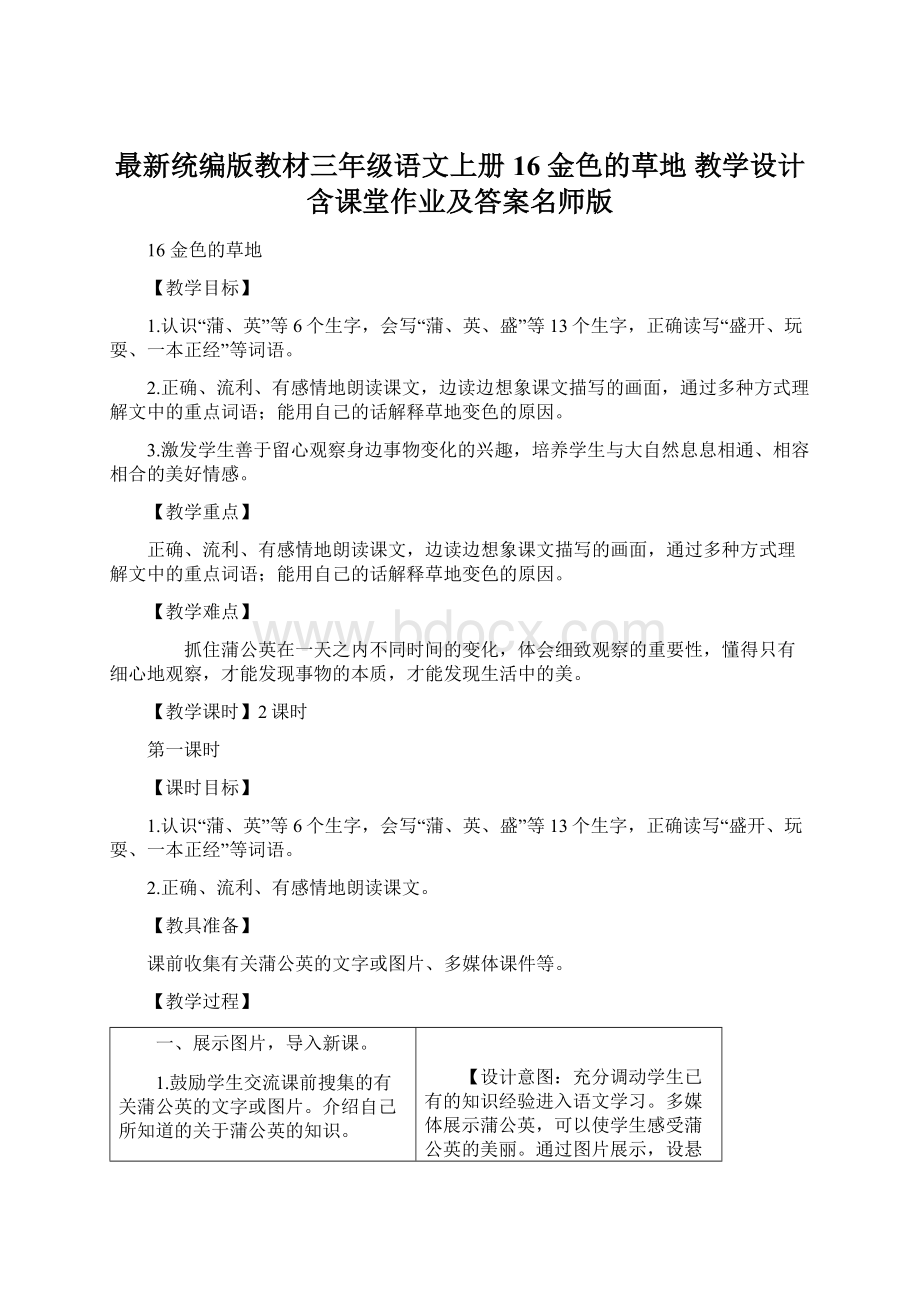 最新统编版教材三年级语文上册16 金色的草地 教学设计含课堂作业及答案名师版Word下载.docx_第1页