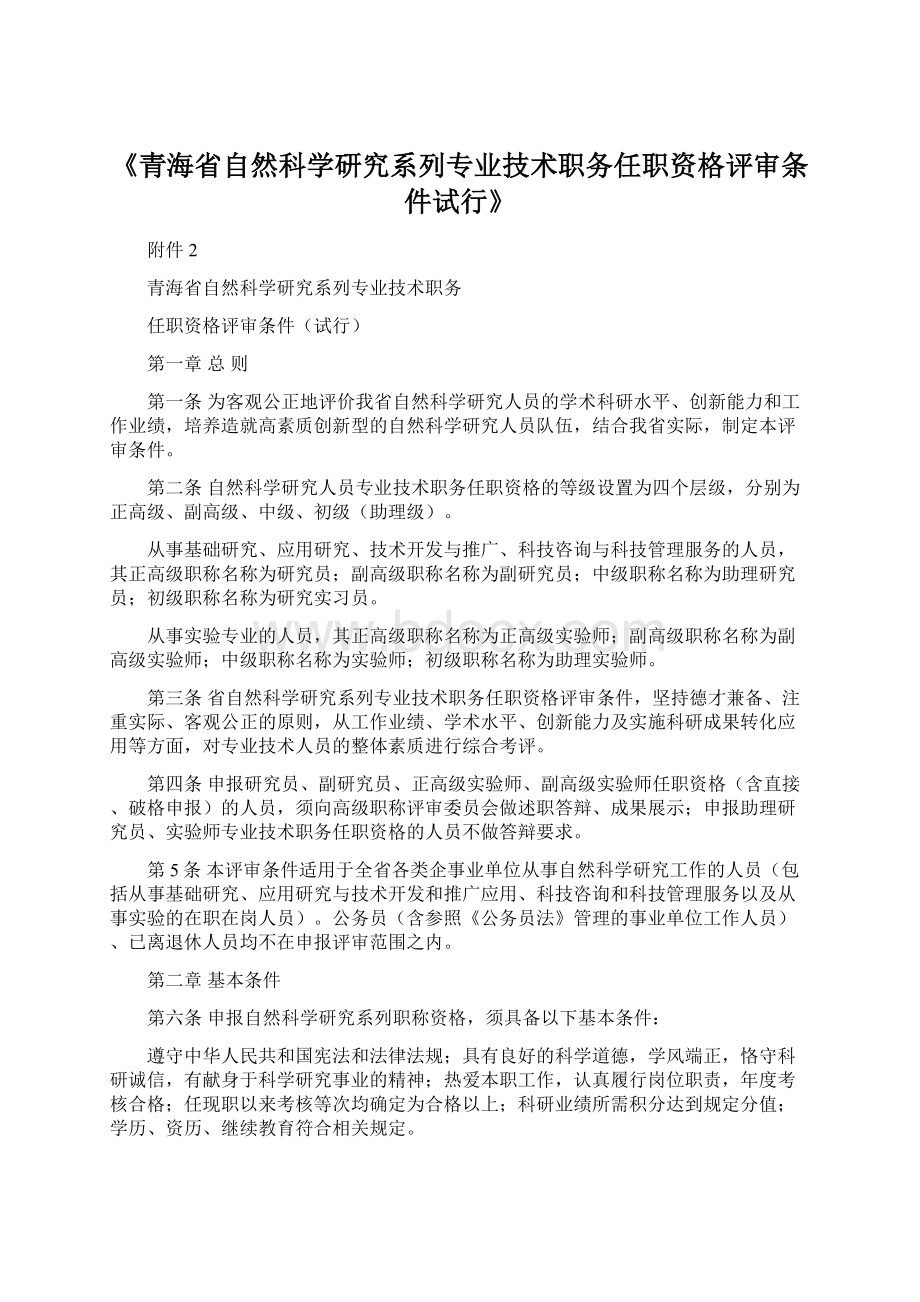 《青海省自然科学研究系列专业技术职务任职资格评审条件试行》Word下载.docx_第1页