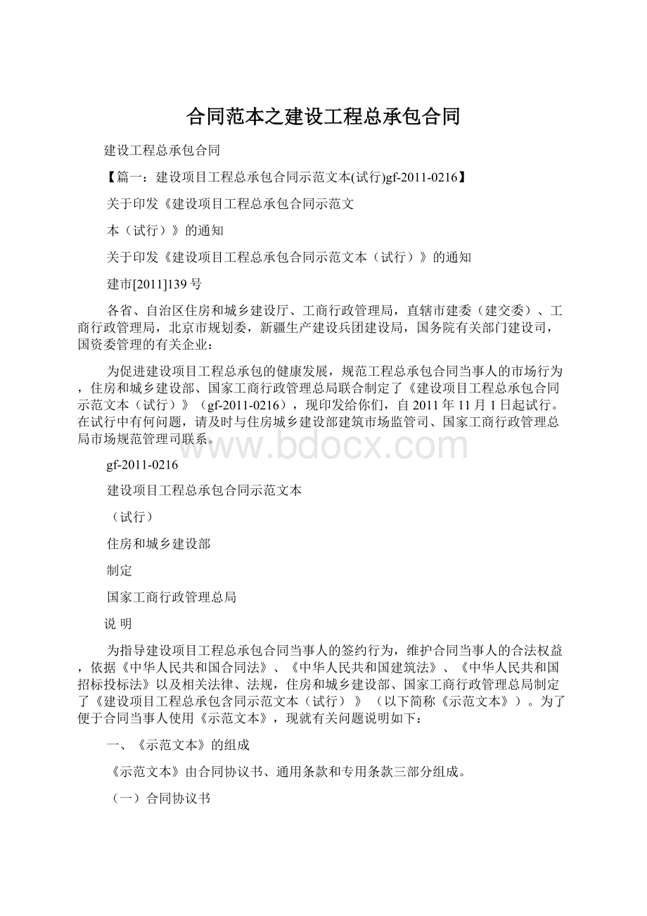 合同范本之建设工程总承包合同.docx_第1页