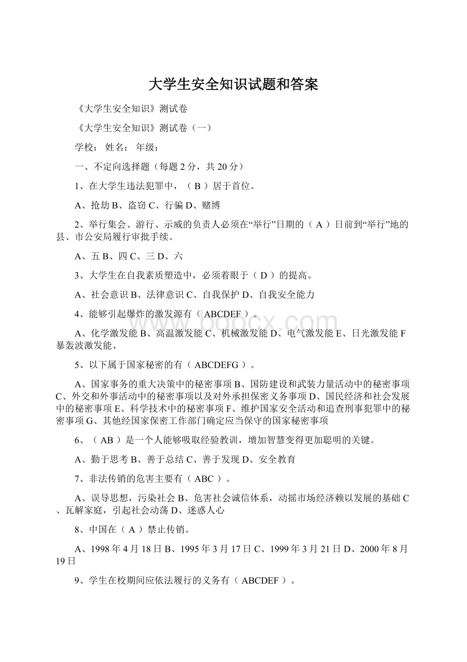 大学生安全知识试题和答案.docx