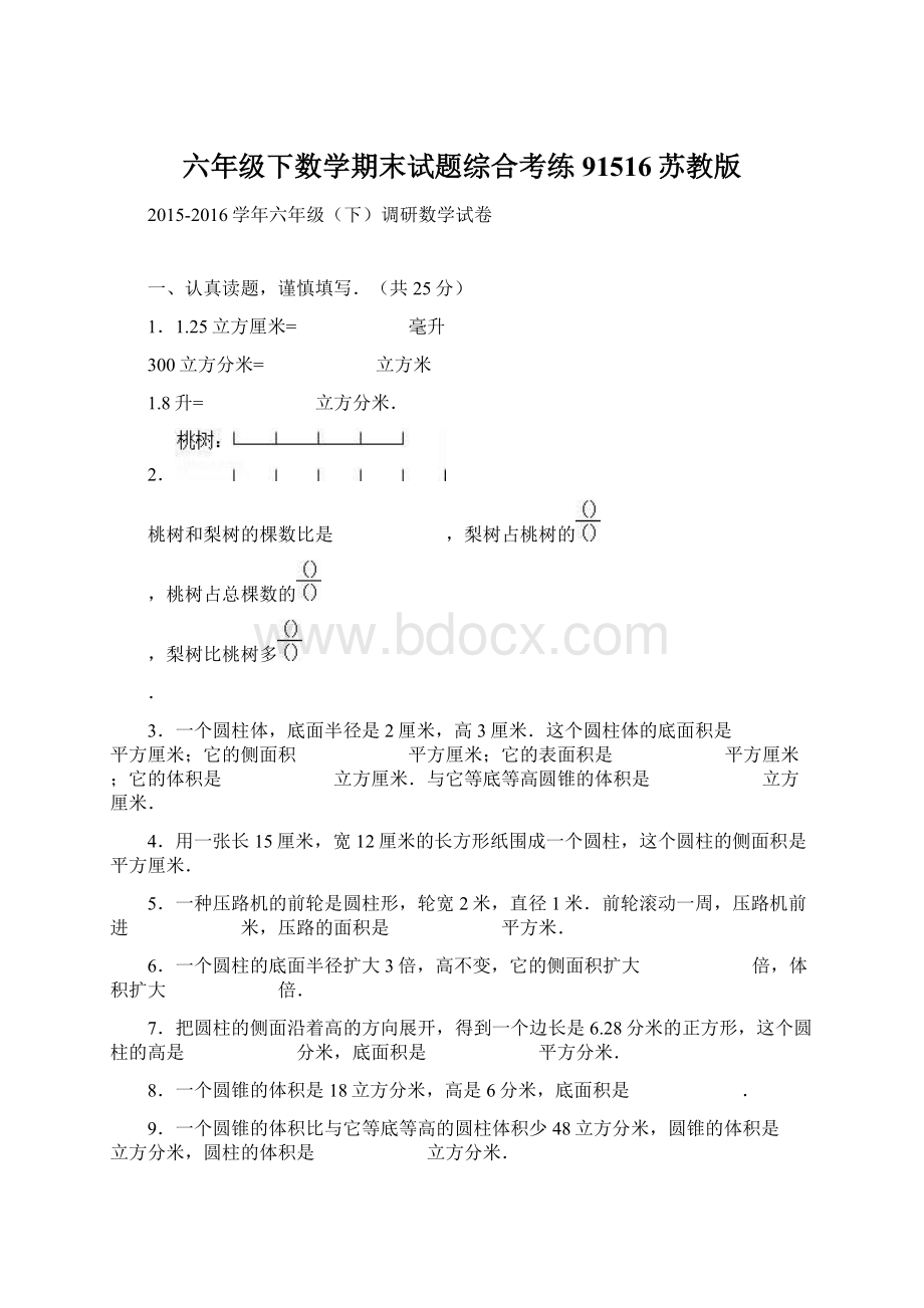 六年级下数学期末试题综合考练91516苏教版Word格式.docx_第1页