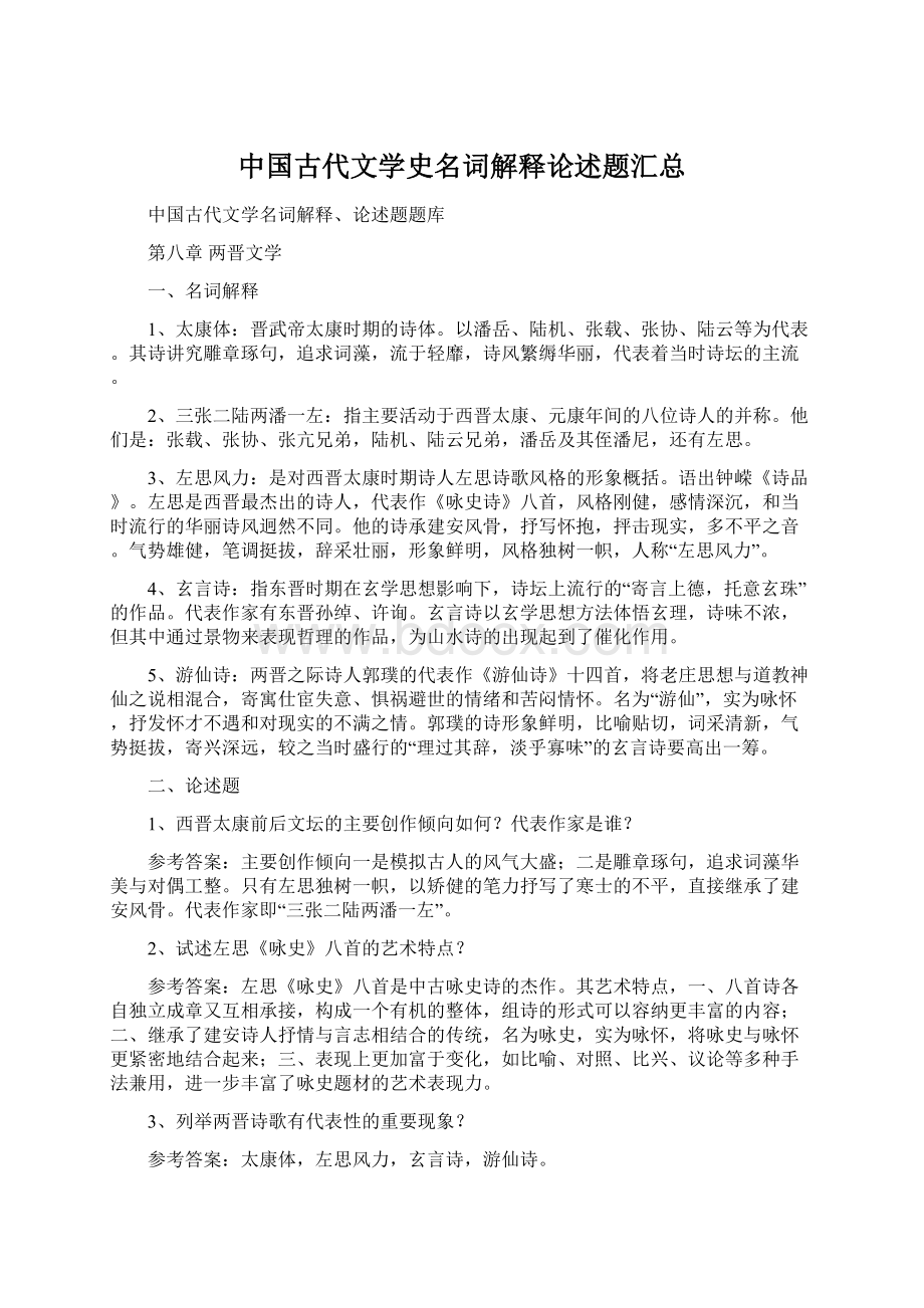 中国古代文学史名词解释论述题汇总.docx_第1页