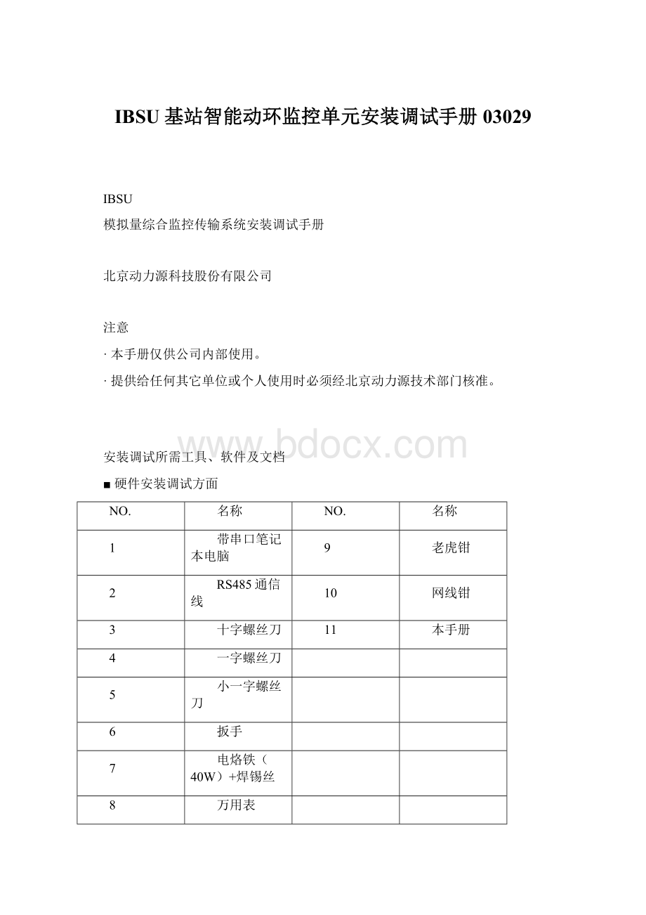 IBSU基站智能动环监控单元安装调试手册03029.docx