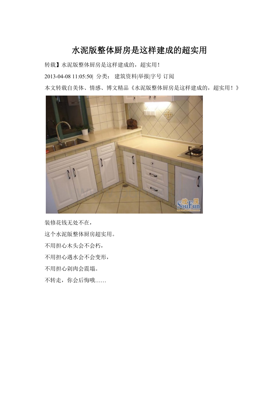 水泥版整体厨房是这样建成的超实用.docx_第1页