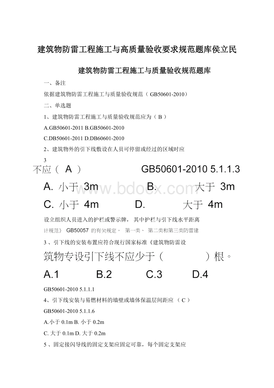 建筑物防雷工程施工与高质量验收要求规范题库侯立民文档格式.docx