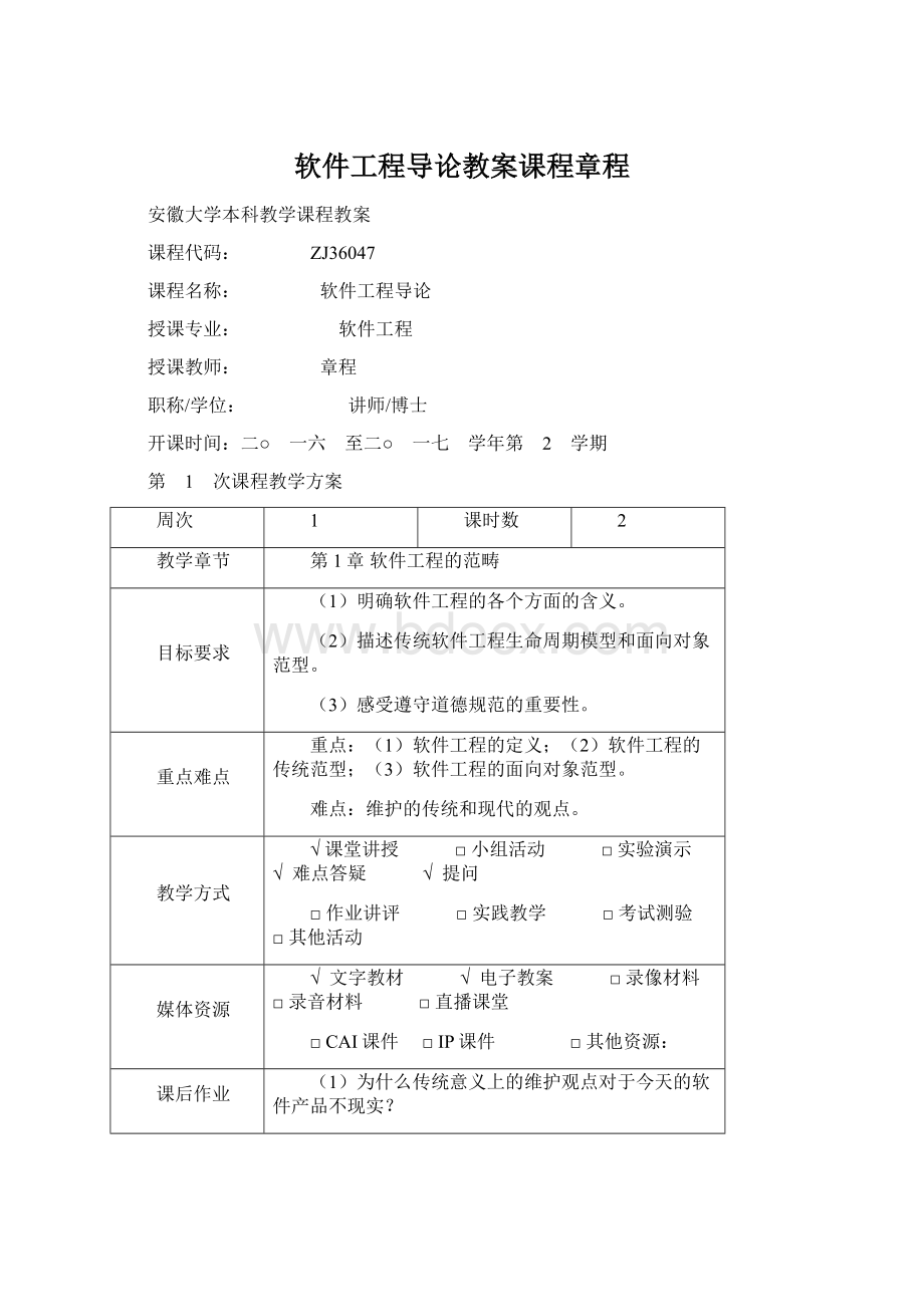 软件工程导论教案课程章程.docx