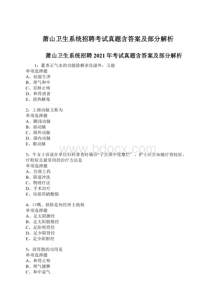 萧山卫生系统招聘考试真题含答案及部分解析.docx