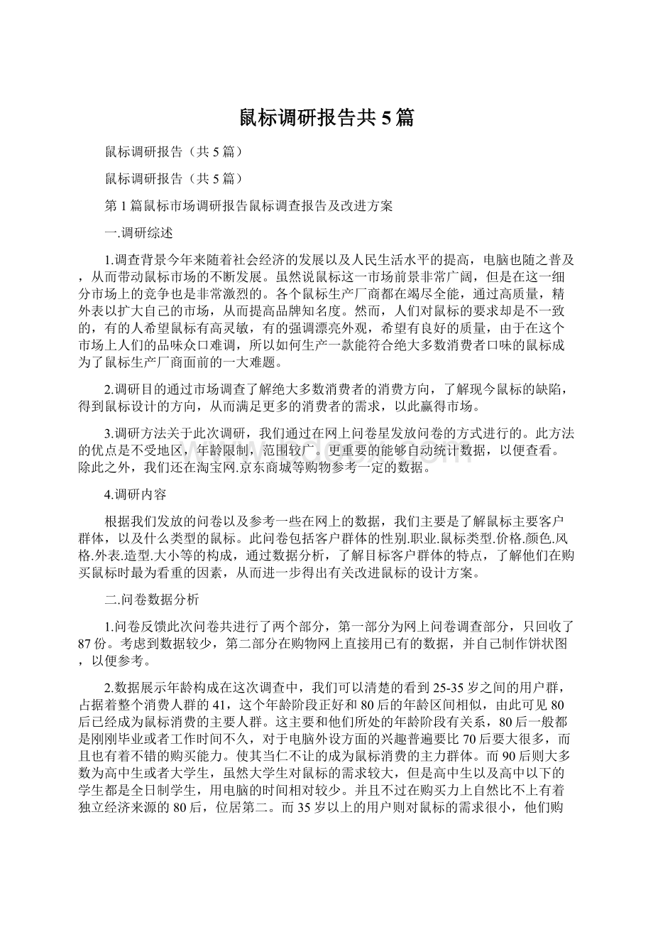 鼠标调研报告共5篇.docx