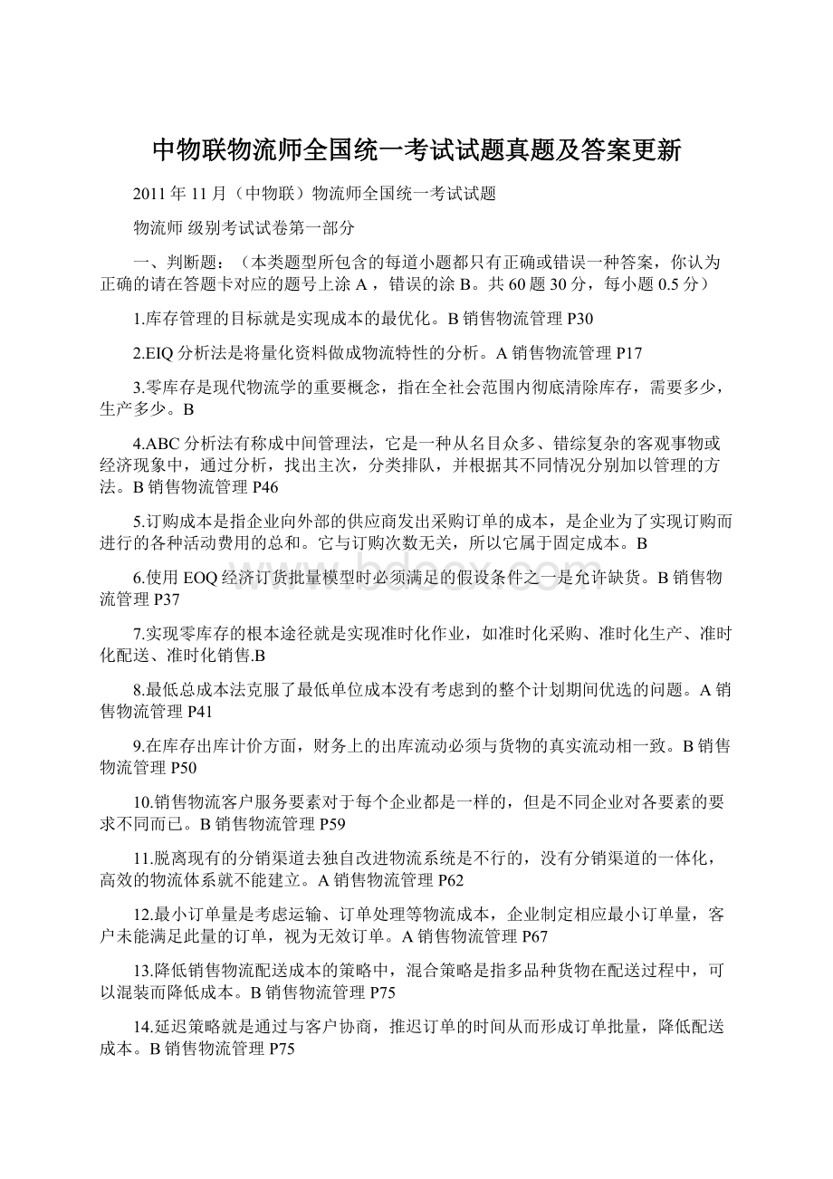 中物联物流师全国统一考试试题真题及答案更新.docx_第1页