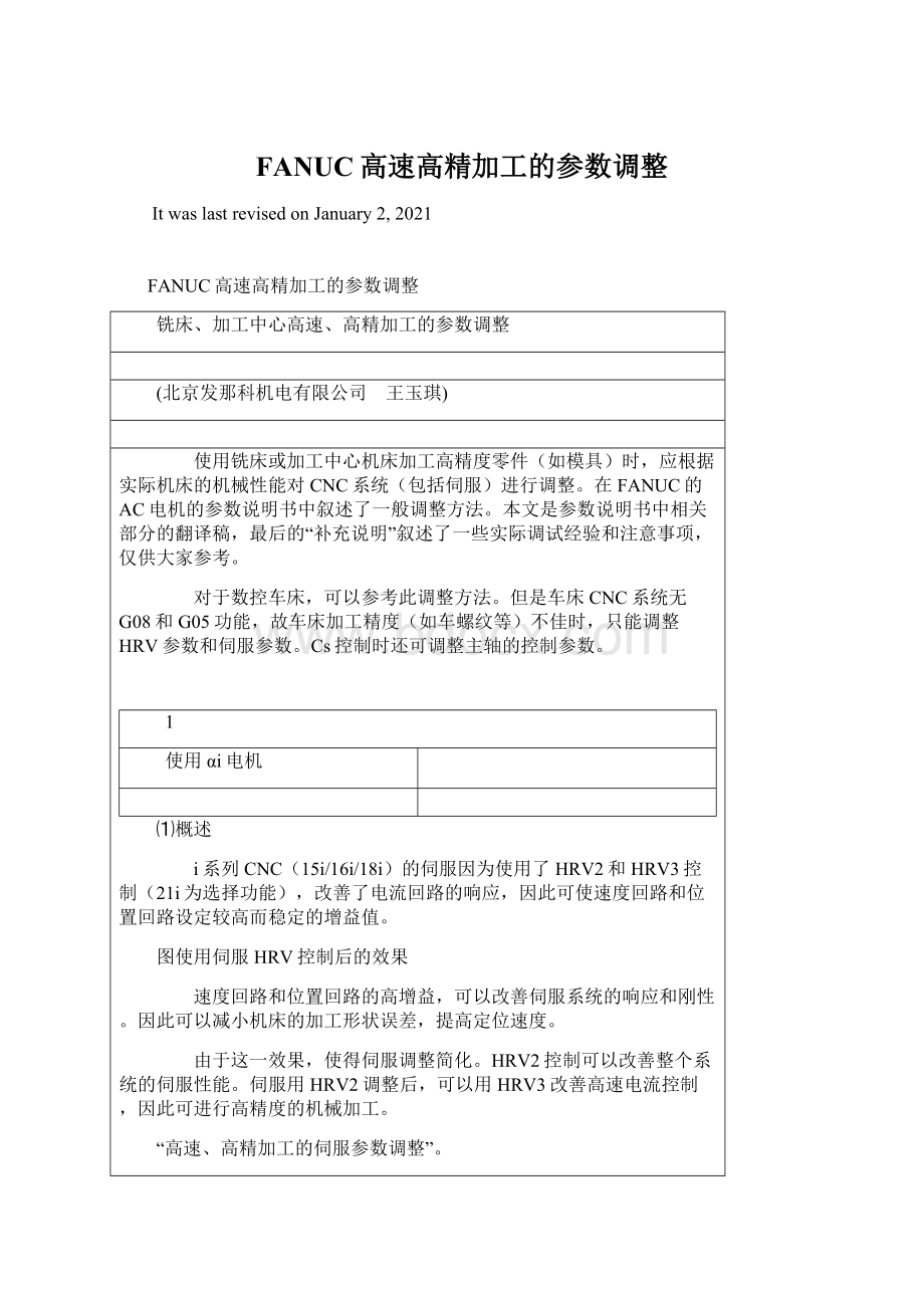 FANUC高速高精加工的参数调整Word格式.docx_第1页