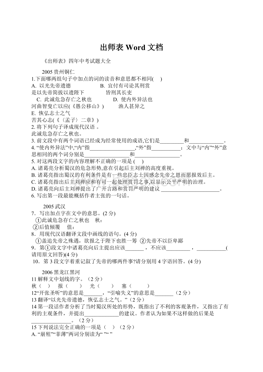 出师表Word 文档.docx