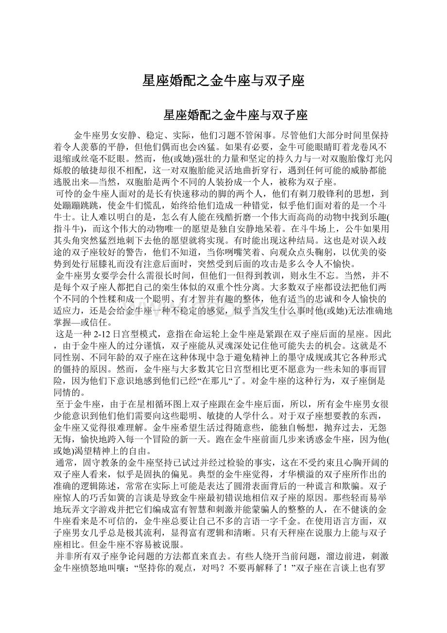 星座婚配之金牛座与双子座.docx_第1页