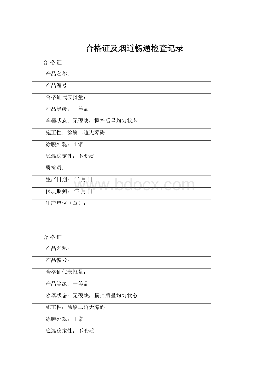 合格证及烟道畅通检查记录.docx_第1页