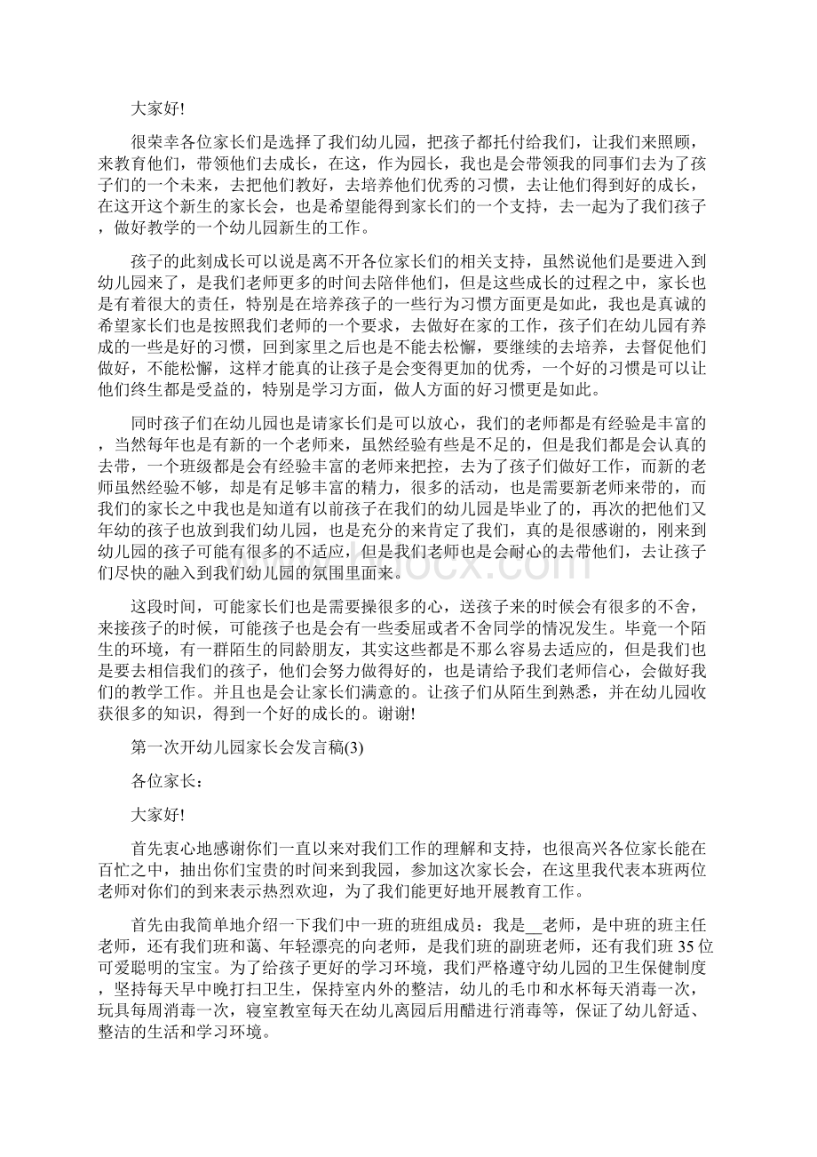 第一次开幼儿园家长会发言稿.docx_第2页