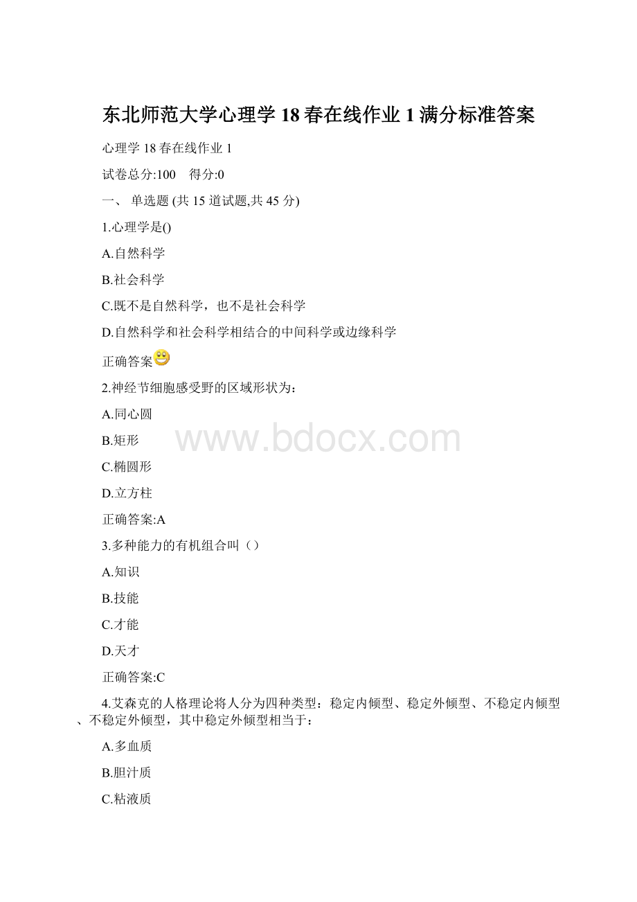 东北师范大学心理学18春在线作业1满分标准答案Word格式.docx