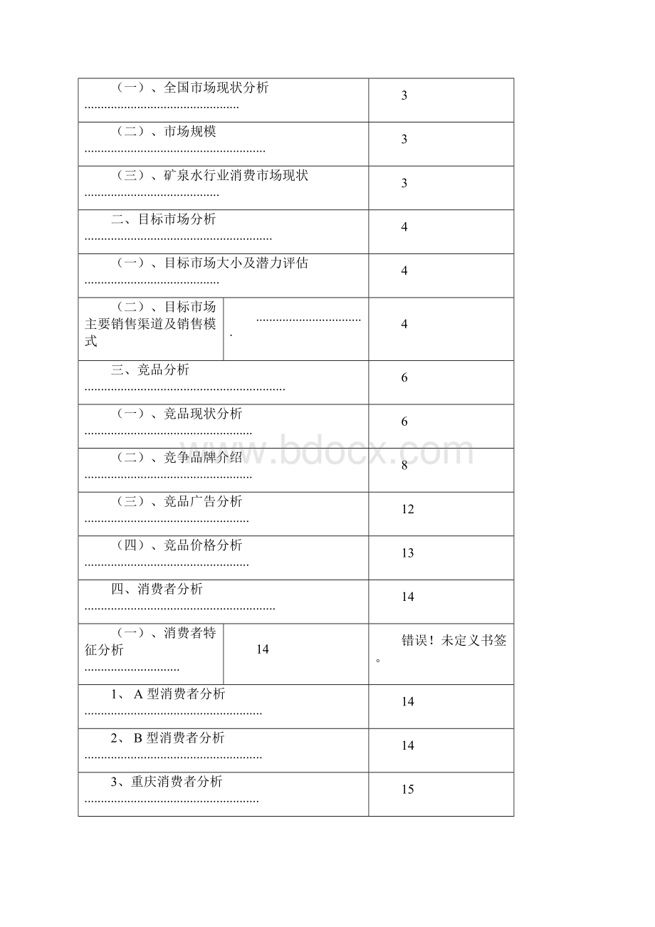 娃哈哈矿泉水品牌分析Word文档格式.docx_第2页