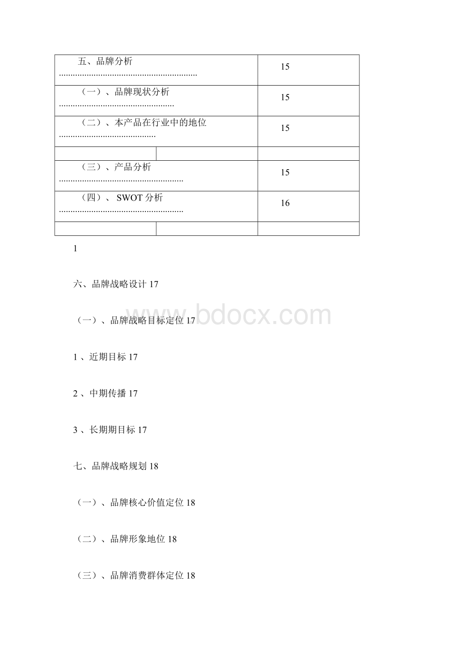 娃哈哈矿泉水品牌分析Word文档格式.docx_第3页